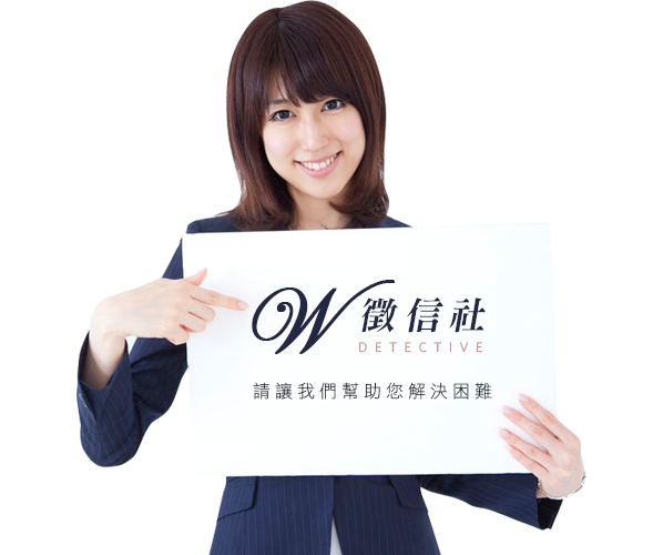 關於W徵信